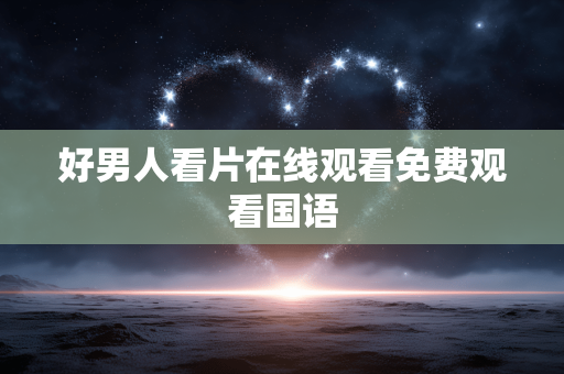 好男人看片在线观看免费观看国语