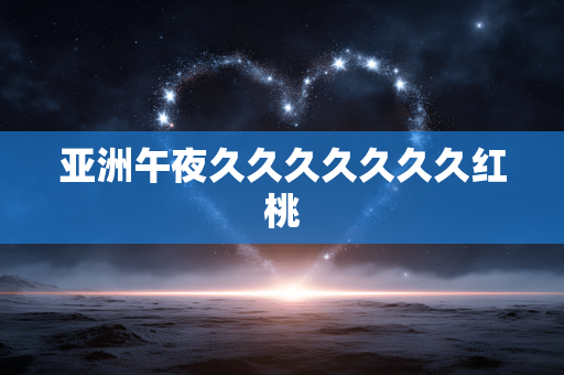 亚洲午夜久久久久久久久红桃