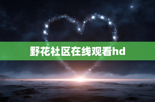 野花社区在线观看hd