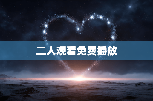 二人观看免费播放