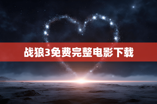 战狼3免费完整电影下载