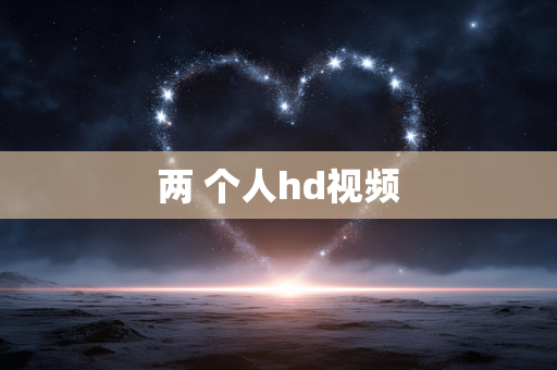 两 个人hd视频