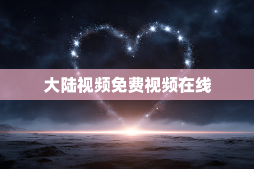大陆视频免费视频在线