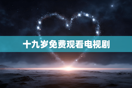十九岁免费观看电视剧