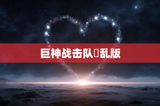 巨神战击队婬乱版