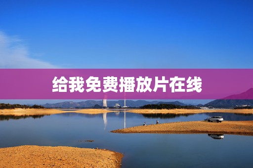 给我免费播放片在线