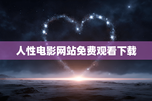 人性电影网站免费观看下载