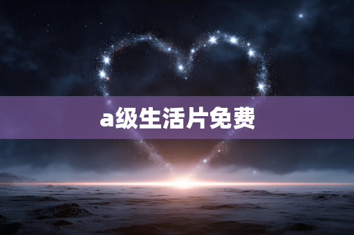 a级生活片免费