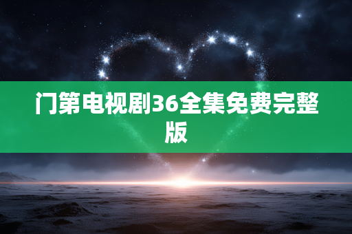 门第电视剧36全集免费完整版