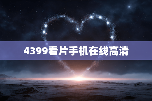 4399看片手机在线高清
