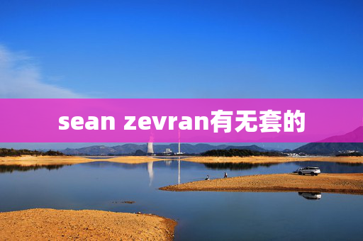 sean zevran有无套的