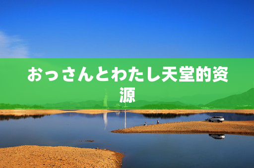 おっさんとわたし天堂的资源