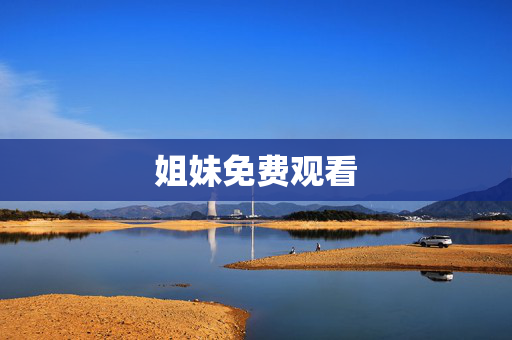 姐妹免费观看