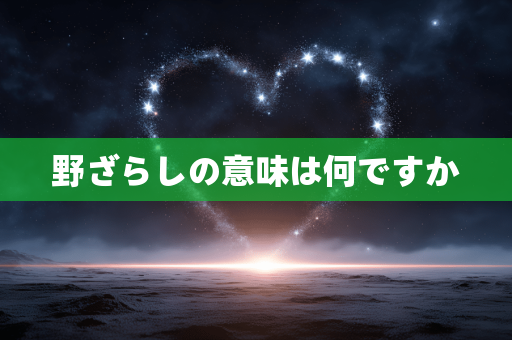野ざらしの意味は何ですか 野ざらしの意味は何ですか