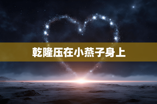 乾隆压在小燕子身上