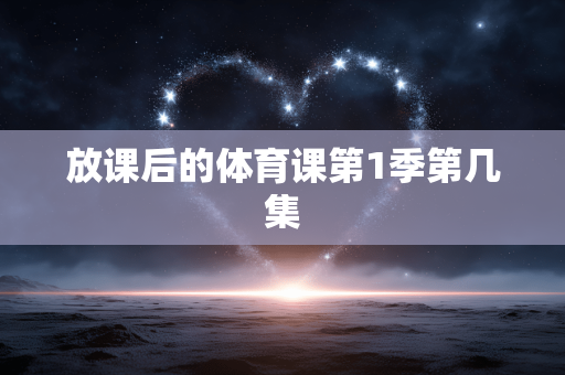 放课后的体育课第1季第几集