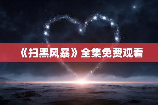 《扫黑风暴》全集免费观看