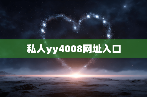 私人yy4008网址入口