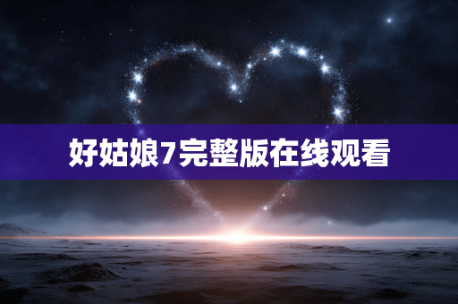 好姑娘7完整版在线观看