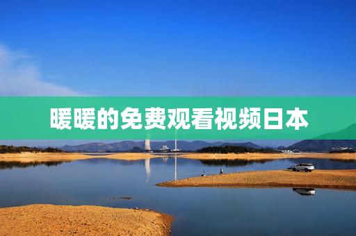 暖暖的免费观看视频日本