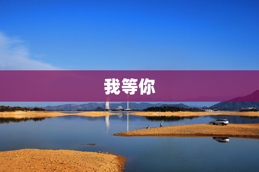 我等你