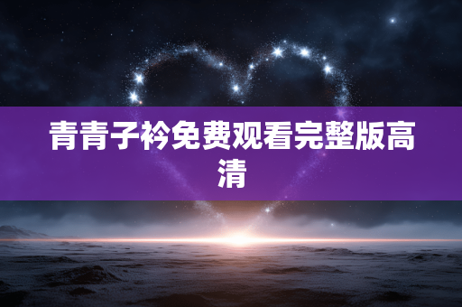 青青子衿免费观看完整版高清
