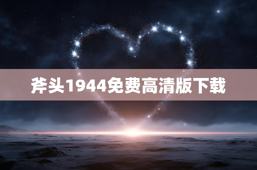 斧头1944免费高清版下载