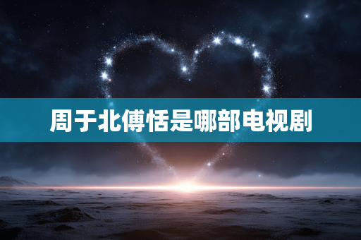 周于北傅恬是哪部电视剧