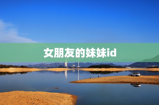 女朋友的妹妹id