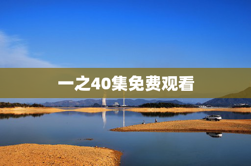 一之40集免费观看