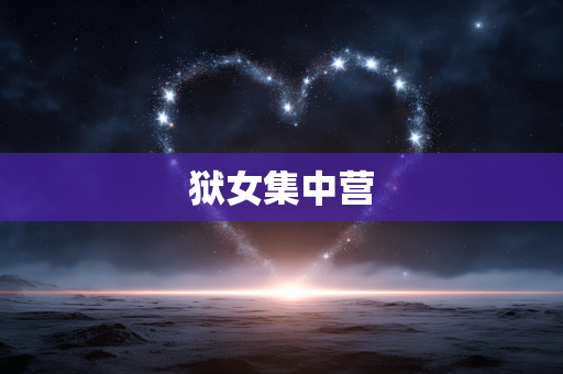狱女集中营