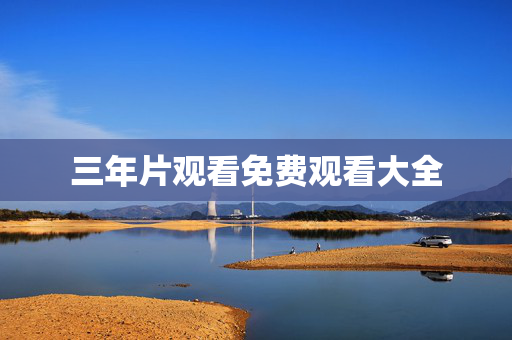 三年片观看免费观看大全