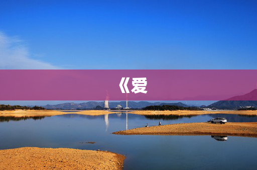 《爱