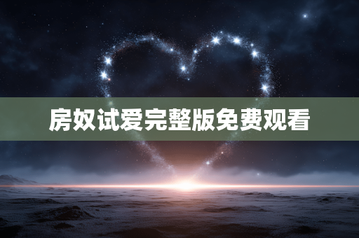 房奴试爱完整版免费观看