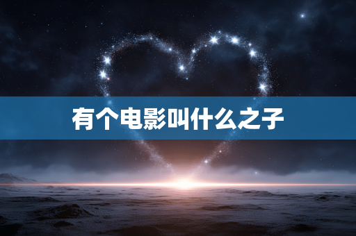 有个电影叫什么之子 有个电影叫什么之子