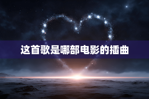 这首歌是哪部电影的插曲