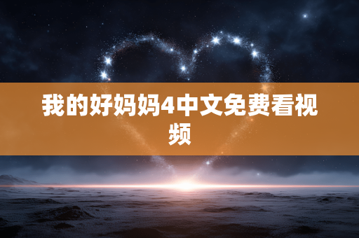我的好妈妈4中文免费看视频
