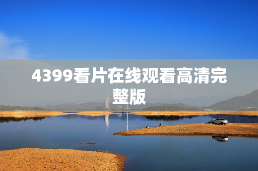 4399看片在线观看高清完整版