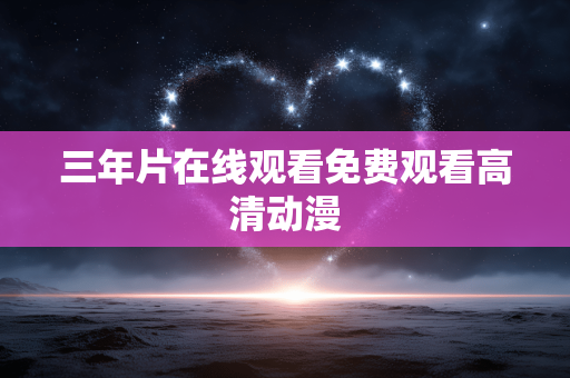 三年片在线观看免费观看高清动漫