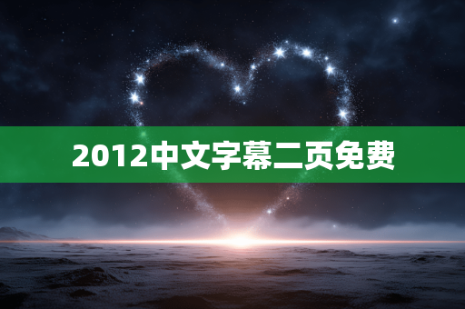 2012中文字幕二页免费