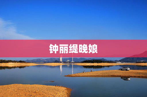 钟丽缇晚娘 钟丽缇晚娘