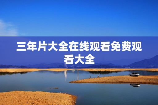 三年片大全在线观看免费观看大全