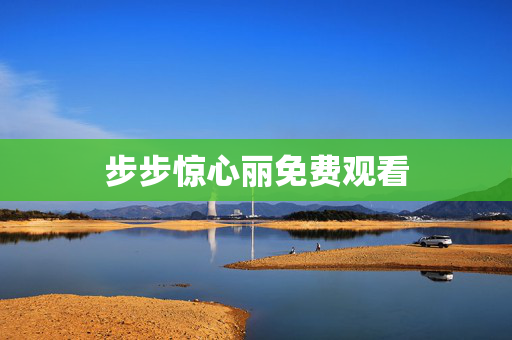步步惊心丽免费观看