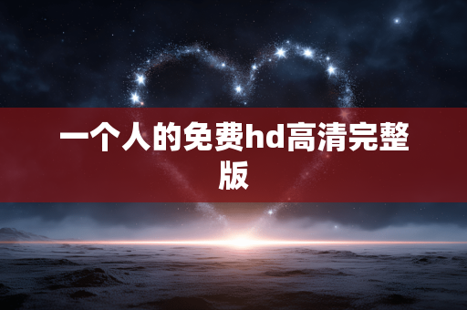 一个人的免费hd高清完整版