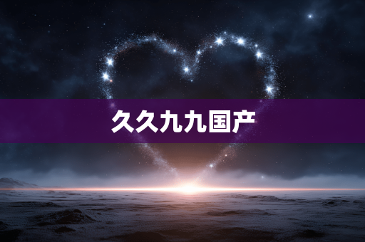 久久九九国产