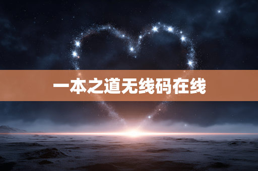 一本之道无线码在线