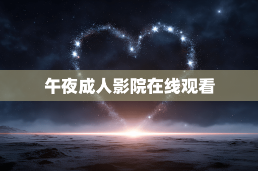 午夜成人影院在线观看