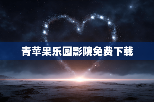 青苹果乐园影院免费下载