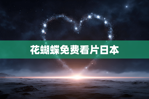 花蝴蝶免费看片日本