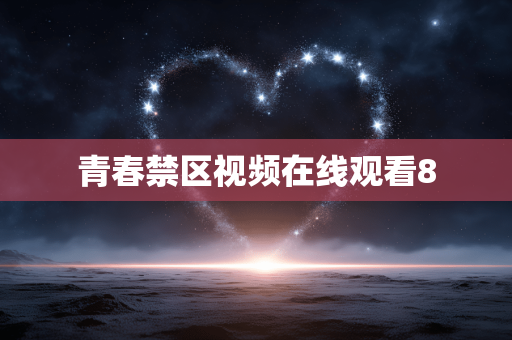 青春禁区视频在线观看8